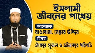 ঐক্যের সুফল ও অনৈক্যের পরিণতি || ইসলামী জীবনের পাথেয় || ATR TV