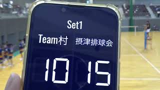 Team村vs摂津排球会　1SET 2024/09/01 全国大会大阪予選