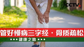 守护骨骼健康 三字经里藏妙招 20240825 管好慢病三字经·骨质疏松 | CCTV科教《健康之路》