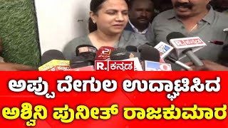 Ashwini Puneeth Emotional Speech | ಅಪ್ಪು ದೇಗುಲ ಉದ್ಘಾಟಿಸಿದ ಅಶ್ವಿನಿ ಪುನೀತ್ ರಾಜಕುಮಾರ | Appu Temple