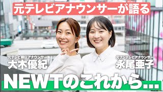 【NEWTトラベルリポーター】新メンバー加入記念！元テレビ局アナウンサー2人がNEWTのこれからについて語ります！