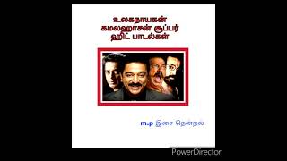 உலகநாயகன் கமலஹாசன் சூப்பர் ஹிட் பாடல்கள். ulaga nayagan Kamal Hassan super hit songs.