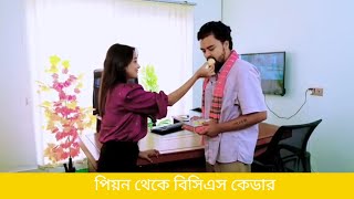 পিয়ন থেকে বিসিএস কেডার | pion there bisies Kedar |  Bangla new short film