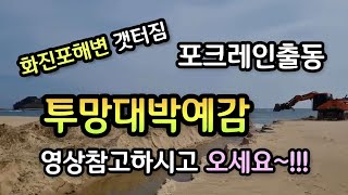 바다투망성지 화진포해변 기수역 갯터짐 긴급속보, 바다투망달인 원투형님이 전하는 실황영상, 포크레인작업중, 대숭어투망대박예감, വല എറിയുന്നു, cast net fishing