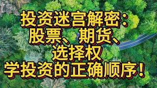 投资零基础到高手的进阶之路：股票、期货、选择权全解析！