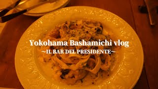 【閉店】馬車道駅 | 桜木町駅 | 美味しいイタリアンのお店 | 〜IL BAR DEL PRESIDENTE〜#馬車道駅  #bashamichi  #sakuragicho  #野毛 #vlog