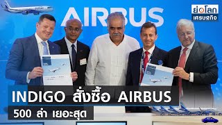 INDIGO สั่งซื้อ AIRBUS 500 ลำ เยอะสุด | ย่อโลกเศรษฐกิจ 20มิ.ย.66