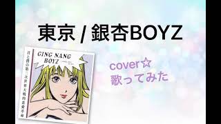 東京/銀杏BOYZ cover 歌ってみた