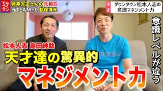 【松本人志】ここが違う！天才達の驚異的マネジメント力！てんつくマンが天才芸人から学んだ財産とは？芸人時代【後編】