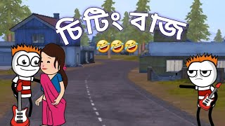 চিটিং বাজ 2 Funny Video comedy video Tweencraft video Futo Cartoon bangla Ganesh0409