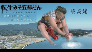 転生みそ五郎どん～ここは異世界？南島原～総集編