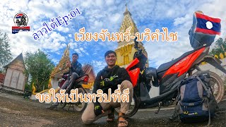 ลาวใต้Ep:01เรี่มต้นเวียงจันทร์-บริคำไชขอให้เป็นทริปที่ดี|ToiyYoiy