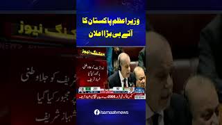Shehbaz Sharif Speech | SAMAA TV