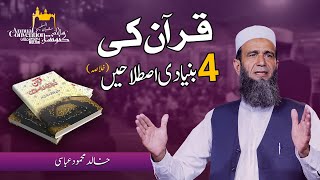 Quran Ki 4 Bunyadi Istilahain | Shubban Annual Convention 2024 Multan | Day 01- Lecture 01