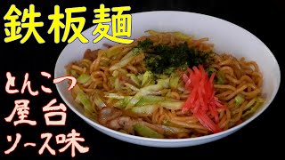 【おうち焼きそば】鉄板麺とんこつ屋台ソース味を食べる。【飯テロ】