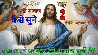 क्या अपने परमेश्वर की आवाज सुनी है ?|| नहीं तो आज यह वीडियो आपके लिए है || जरूर करे यह 2 काम ||