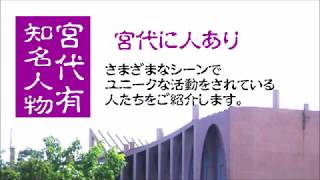 埼玉県宮代町 「宮代に人あり」第1回ミュージシャン 戸田泰宏さん