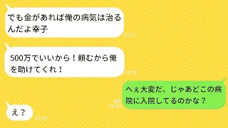 借金が元で離婚した元夫が病気になり助けを求めてきた→心配する素振りをして逆襲した時の元旦那の反応が面白いwww