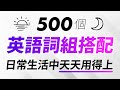 500個英語詞組搭配，日常生活中天天用得上