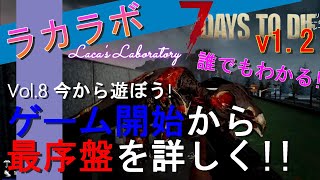 【7days to die v1.2】初心者必見！今から始めよう！クロスプレイ実装後、初めて遊ぶ人向けの超やさしい解説動画！「ラカラボ！LacaLaborator」【7dtd・解説】