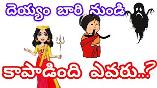 దెయ్యం బారి నుండి కాంతం ను కాపాడింది ఎవరు..? Part..9 #viralvideo #cartoon #twincraft