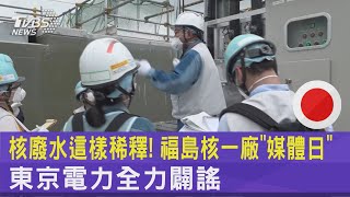 核廢水這樣稀釋! 福島核一廠「媒體日」 東京電力全力闢謠｜TVBS新聞 @internationalNewsplus