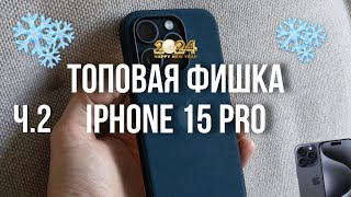 Топовая фишка iPhone 15 Pro 📲