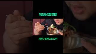 당신은 지금 곱창이 먹고싶다  #공릉동 #세친구 #곱창맛집