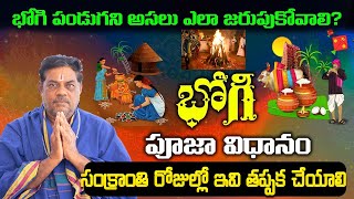 భోగి సంక్రాంతి రోజుల్లో ఇవి తప్పక చేయాలి | పండుగ పూజావిధానం | Bhogi Festival Pooja | Sankranti Pooja