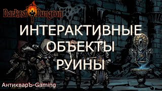 Интерактивные объекты в Darkest Dungeon. Руины. Гайд