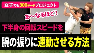 【#32】下半身を速く回すと本当に腕は速く振られる？上半身の回転スピードを上げる為には下半身との連動性が必要！飛ばないゴルファーが共通して出来ないこと！どうやったら連動するの！？