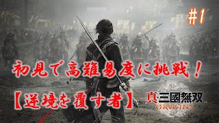 【真・三國無双 ORIGIS】初見で高難易度に挑戦！ 【逆境を覆す者】#1