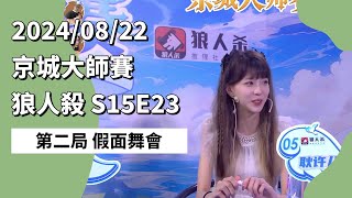 京城大师赛 S15E23 第二局 假面舞会 240822 狼人杀游戏