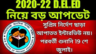 2020-22 D.EL.ED নিয়ে বড় আপডেট। সুপ্রিম নির্দেশ ছাড়া আপাতত ইন্টারভিউ নয়। গৌতম পাল রক্ষা পেলেন।