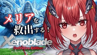 【ゼノブレイドDE】完全初見｜メリア～！助けに行くからな～～～！！！＃4【新人Vtuber/Vtuber】