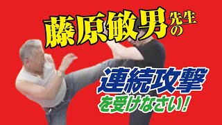 藤原敏男 Toshio Fujiwara 先生の 連続攻撃！ 野沢靖尚 を相手に実演 2010年 藤原スポーツジム にて