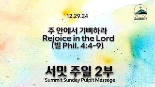 [2부예배 Sun.Live] 주 안애서 기뻐하라 Rejoice in the Lord (빌 Phil. 4:4-9)