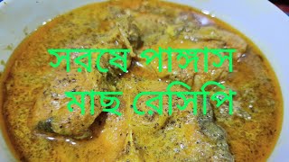 সরিষা দিয়ে পাঙ্গাস মাছের রেসিপি/সরষে পাঙ্গাস মাছের রেসিপি