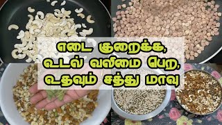 எடை குறைக்கவும் இந்த சத்து மாவு பயன்படும் | Multigrain for weight loss in Tamil | Diet Recipe 57