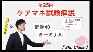 【Shu Class】第25回ケアマネ試験：問題40「ターミナル」