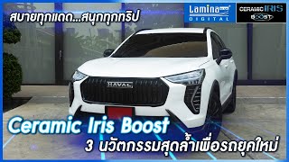 Lamina Ceramic Iris Boost ฟิล์มเซรามิคเจนใหม่ล่าสุดสนุกทุกแดด สบายทุกทริป