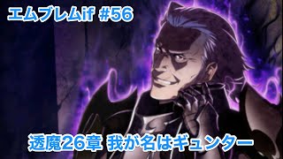 【エムブレムif】#56 透魔26章 我が名はギュンター【ファイアーエムブレム】【インビジブルキングダム】