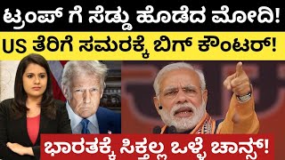 Modi:Trump:ಟ್ರಂಪ್ ಗೆ ಸೆಡ್ಡು ಹೊಡೆದ ಮೋದಿ!US ತೆರಿಗೆ ಸಮರಕ್ಕೆ ಬಿಗ್ ಕೌಂಟರ್! ಭಾರತಕ್ಕೆ ಬಿಗ್ ಚಾನ್ಸ್!