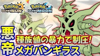 【ポケモンUSUM】悪の帝王バンギラス！数値の暴力でぶっ飛ばせ！【ウルトラサン/ウルトラムーン】