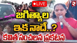 జగిత్యాల ఇక నాదే..?🔴LIVE : MLC Kavitha Jagtial Tour Live Updates | RTV