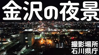 夜の石川県庁無料展望ロビー xiaomimi9tproで撮影 金沢ガイド 金沢観光 金沢穴場  가나자와시 中華スマホ【ふらっとちゃんねるパパママレオくん】