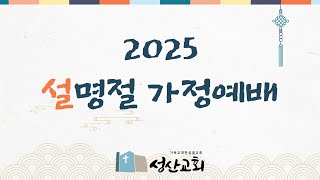 2025년 설명절 가정예배