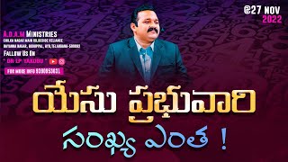 యేసు ప్రభువారి సంఖ్య ఎంత|| 27-11-2022 || Sunday Service || DR.L.P.YAKOBU ||MUST WATCH IT