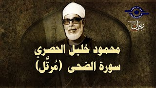 الشيخ الحصري - سورة الضحى (مرتّل)