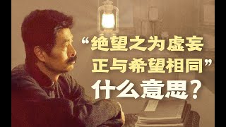 逐句读懂鲁迅《希望》，你的心还“平安”吗？【倪文尖】